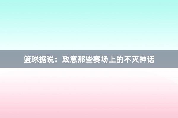 篮球据说：致意那些赛场上的不灭神话